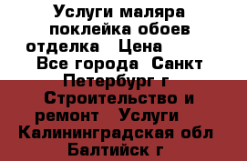 Услуги маляра,поклейка обоев,отделка › Цена ­ 130 - Все города, Санкт-Петербург г. Строительство и ремонт » Услуги   . Калининградская обл.,Балтийск г.